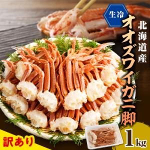 ふるさと納税 えりも町 えりも【マルデン特製】訳あり生冷オオズワイガニセクション1kg【er002-...