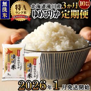 ふるさと納税 滝川市 令和7年産《年内発送》【3ヵ月定期】 ゆめぴりか 無洗米 10kg 定期便 新...