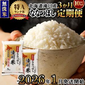 ふるさと納税 滝川市 令和7年産《年内発送》【3ヵ月定期】 ななつぼし 無洗米 10kg 定期便 新...