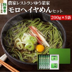 ふるさと納税 秋田市 農家レストランゆう菜家のモロヘイヤめんセット|15_nry-130101
