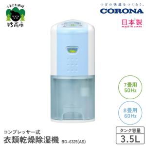 ふるさと納税 妙高市 【CORONA】衣類乾燥除湿機 7畳(50Hz)/8畳(60Hz)BD-632...