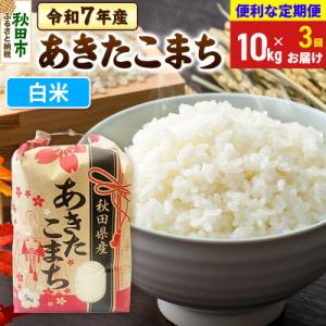 ふるさと納税 秋田市 定期便3ヶ月 あきたこまち10kg 白米 令和7年|15_kml-011003h