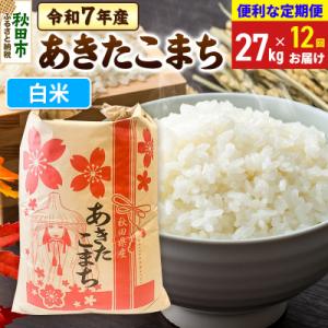ふるさと納税 秋田市 定期便12ヶ月 あきたこま...の商品画像