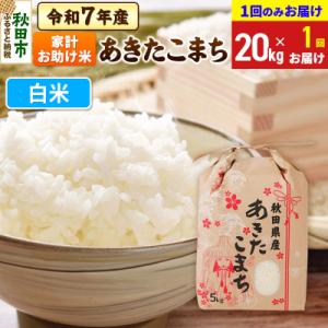 ふるさと納税 秋田市 あきたこまち 家計お助け 20kg【1回お届け】 白米 令和7年|15_kml-212001h