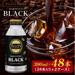 ふるさと納税 安芸高田市 コーヒー タリーズ バリスタズ ブラック 390ml × 2ケース[No5...