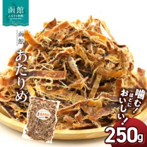ふるさと納税 函館市 函館えさん昆布の会 函館 あたりめ 無添加 250g_HD122-001