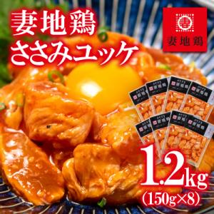 ふるさと納税 西都市 地鶏ささみユッケ1.2kg(8パック)(レア仕立て/特製辛ダレ味)【妻地鶏】[...