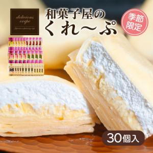 ふるさと納税 下関市 和菓子屋さんのクレープ 30個入 冷凍 春夏 限定 スイーツ アイス おやつ 下関 山口 HS103｜y-furusato