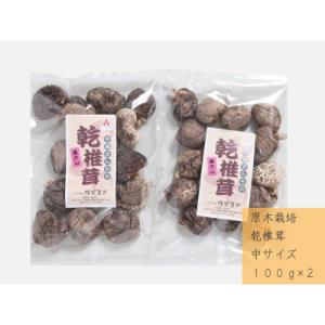 ふるさと納税 江府町 中尾さんちの乾椎茸 中  100g 2袋 原木栽培 干しシイタケ 普通サイズ ...