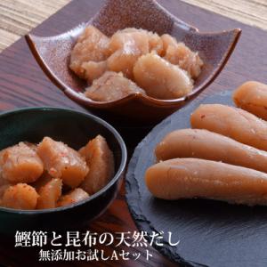 ふるさと納税 石巻市 鰹節 と 昆布 の 天然だし たらこ 明太子 無添加 お試し Aセット カット...