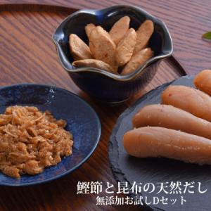 ふるさと納税 石巻市 鰹節 と 昆布 の 天然だし たらこ 明太子 無添加 お試し Dセット カット...