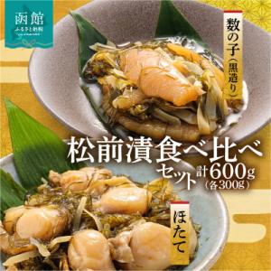 ふるさと納税 函館市 道水 松前漬け食べ比べセット(数の子黒造り・ほたて各300g)_HD108-005