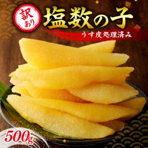 ふるさと納税 余市町 訳アリ塩数の子500g(うす皮剥き)_Y126-0013