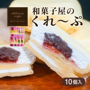 ふるさと納税 下関市 和菓子屋さんのクレープ 10個入 冷凍 人気 スイーツ アイス おやつ 下関 ...