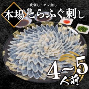 ふるさと納税 下関市 【ふぐ刺し】 とらふぐ刺し 4~5人前 冷凍 合計 130g BV023