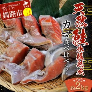 ふるさと納税 釧路市 【釧路加工】マルア阿部商店 天然鮭 氷塩熟成「カマ」食べ比べセット F4F-7919