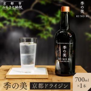 ふるさと納税 京都市 京都蒸溜所 季の美 京都ドライジン 700ml×1本|京都 酒 ジン クラフト...