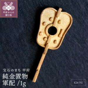 ふるさと納税 甲府市 純金置物 24金イエローゴールド j17-124