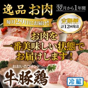 ふるさと納税 国東市 毎月29日にお届け!逸品お肉1年間定期便/計12回発送_2387R