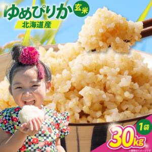 ふるさと納税 砂川市 先行予約 米 令和8年 ゆめぴりか 玄米 30kg JA新すながわ 北海道 砂...