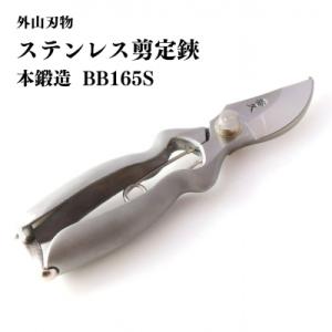 ふるさと納税 三条市 ステンレス剪定鋏 BB165S 燕三条 手造り鍛造 宗家秀久 531 [外山刃...