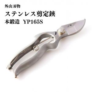 ふるさと納税 三条市 ステンレス剪定鋏 YP165S 燕三条 手造り鍛造 宗家秀久 530 [外山刃...