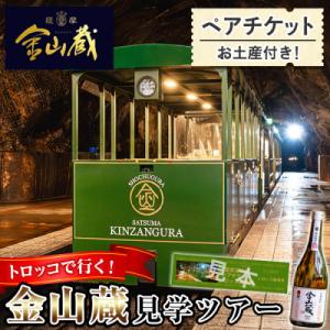ふるさと納税 いちき串木野市 【日本遺産認定・鹿児島】トロッコで行く!芋焼酎の金山蔵見学ツアーペアチ...