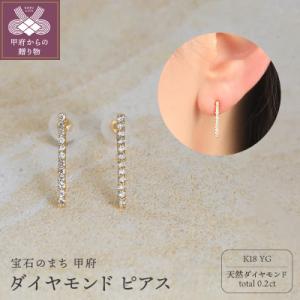ふるさと納税 甲府市 K18 天然ダイヤモンド ピアス　14966