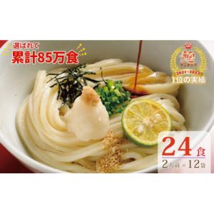 ふるさと納税 善通寺市 【1〜3ヶ月程度で発送】さぬき生うどん24食セット(2人前×12袋)_Z26...