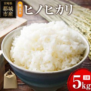 ふるさと納税 宮崎県 ヒノヒカリ 無洗米 5kg (1袋) 宮崎県都城市産 <単一原料米>