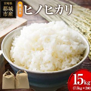 ふるさと納税 宮崎県 ヒノヒカリ 無洗米 15kg (7.5kg×2袋) 宮崎県都城市産 <単一原料米>