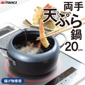 ふるさと納税 三条市 IH温度計付両手天ぷら鍋 20cm キッチン用品 調理器具 ステンレス製 揚げ物用【011S190】