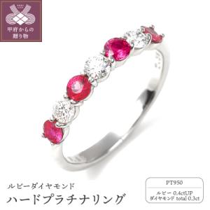 ふるさと納税 甲府市 ルビー,ダイヤモンド　PT950ハードプラチナリング　R3604RB-P