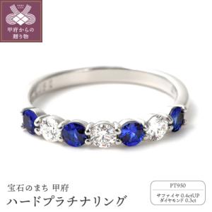 ふるさと納税 甲府市 サファイア,ダイヤモンド　PT950ハードプラチナリング　R3604SP-P