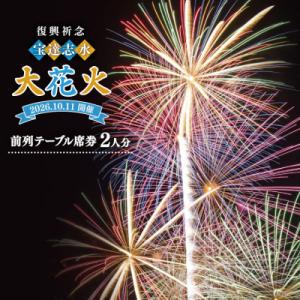 ふるさと納税 宝達志水町 【復興祈念・宝達志水大花火】前列テーブル席券 2人分《2026年10月11...