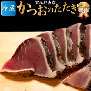 ふるさと納税 佐川町 宮地鮮魚店 かつおのたたき 麦藁焼 【冷蔵】(約600〜700g) 5〜6ヶ月...