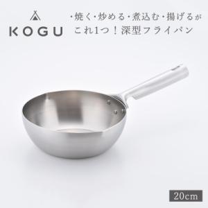 ふるさと納税 三条市 [KOGU] 深型フライパン20cm ガス火・IH対応 食洗機可 キッチン用品...