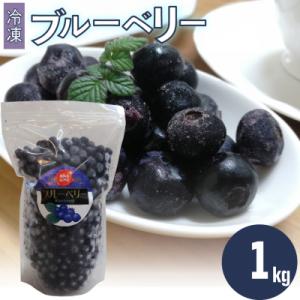 ふるさと納税 佐川町 ブルーベリー(冷凍)1kg  佐川町産 <4~6ヶ月程度で発送予定>