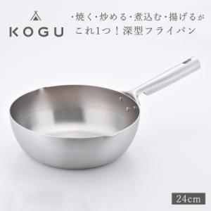 ふるさと納税 三条市 [KOGU] 深型フライパン24cm ガス火・IH対応 食洗機可 キッチン用品...