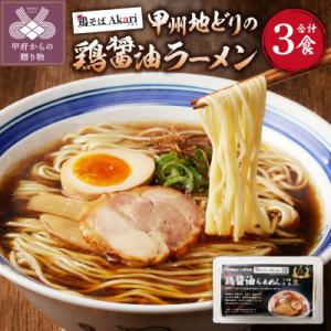 ふるさと納税 甲府市 甲州地どりの鶏醤油ラーメン
