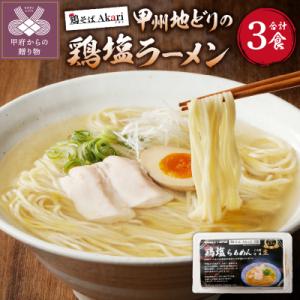 ふるさと納税 甲府市 甲州地どりの鶏塩ラーメン