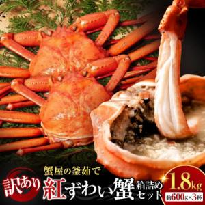 ふるさと納税 境港市 <10月上旬〜配送予定><訳あり>紅ずわい蟹 1.8kg(600g前後×3枚)