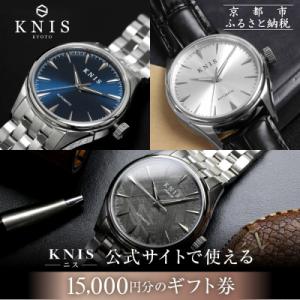 ふるさと納税 京都市 KNIS KYOTO 公式サイトで使えるクーポン 15,000円分|京都発 腕...