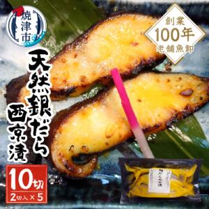 ふるさと納税 焼津市 【2025年6月お届け】銀だら西京漬(a10-1080202506)