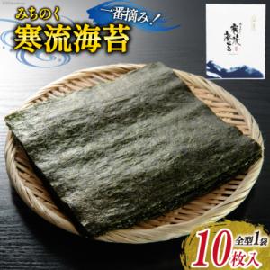 ふるさと納税 気仙沼市 のり みちのく寒流海苔 宮城一番摘み 10枚×1袋 [かわむら家 20565...