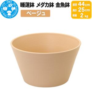 ふるさと納税 邑楽町 睡蓮鉢 メダカ鉢 金魚鉢 直径44cm 高さ25cm 軽量2kg|09_chm...