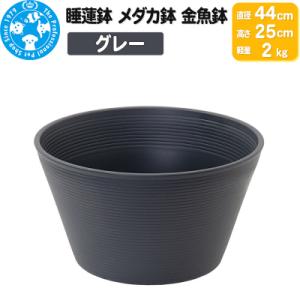 ふるさと納税 邑楽町 睡蓮鉢 メダカ鉢 金魚鉢 直径44cm 高さ25cm 軽量2kg|09_chm...