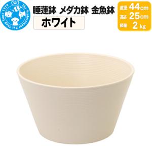 ふるさと納税 邑楽町 睡蓮鉢 メダカ鉢 金魚鉢 直径44cm 高さ25cm 軽量2kg|09_chm...