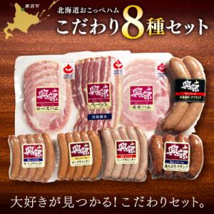 ふるさと納税 興部町 【北海道おこっぺハム】こだわり8種セット【15015】