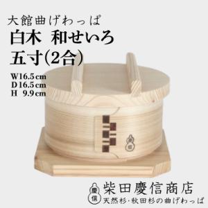 ふるさと納税 大館市 【大館曲げわっぱ】白木 和...の商品画像